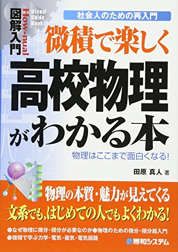 微積で楽しく高校物理がわかる本