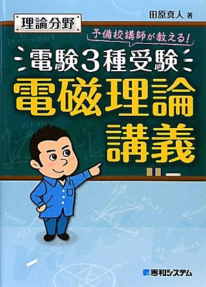 電験3種受験 電磁理論講義