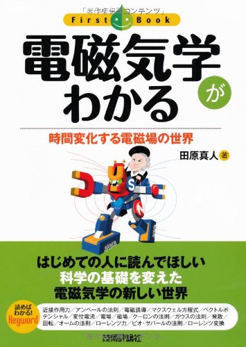 電磁気学がわかる