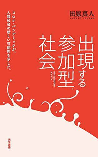 出現する参加型社会