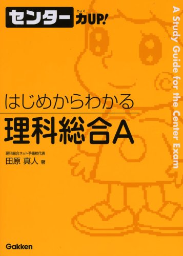 はじめからわかる理科総合A