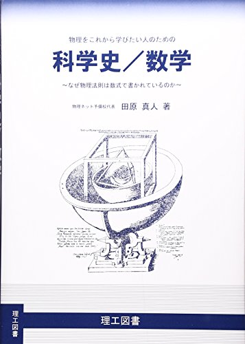物理をこれから始めたい人のための科学史/数学