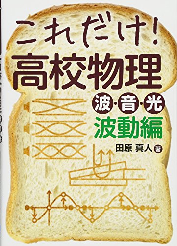 これだけ!高校物理 波・音・光 波動編